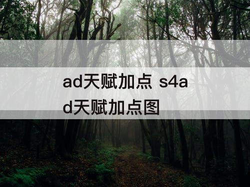 ad天赋加点 s4ad天赋加点图