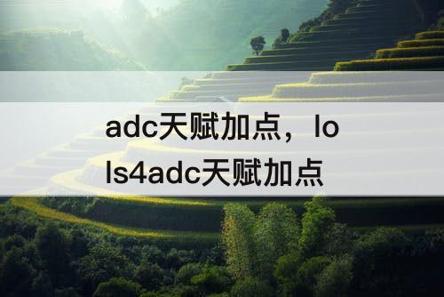 adc天赋加点，lols4adc天赋加点