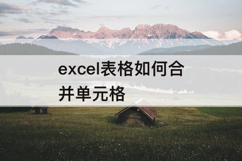 excel表格如何合并单元格