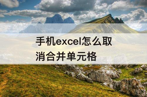 手机excel怎么取消合并单元格