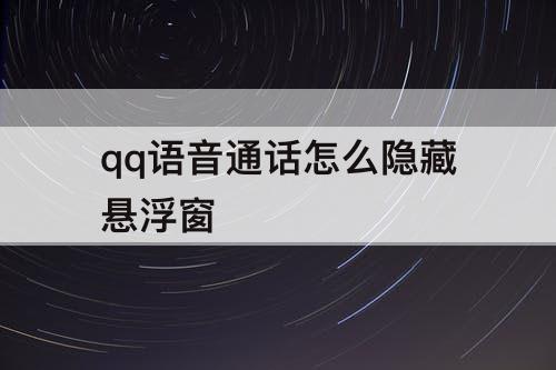 qq语音通话怎么隐藏悬浮窗