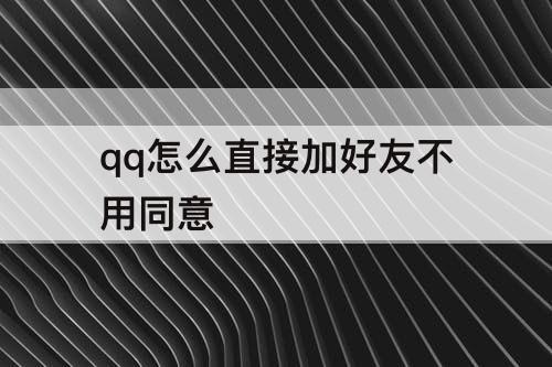 qq怎么直接加好友不用同意