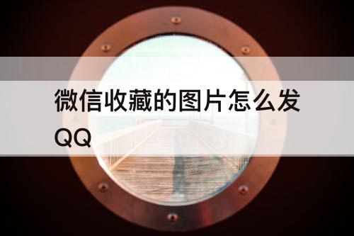 微信收藏的图片怎么发QQ