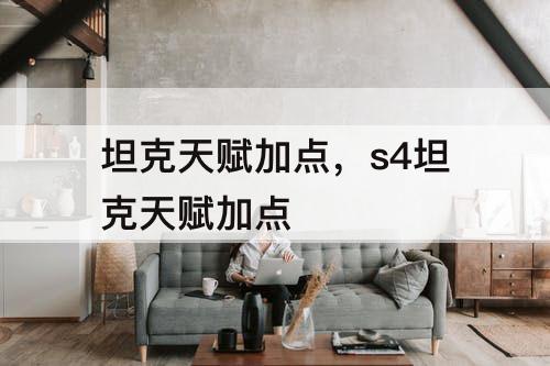 坦克天赋加点，s4坦克天赋加点