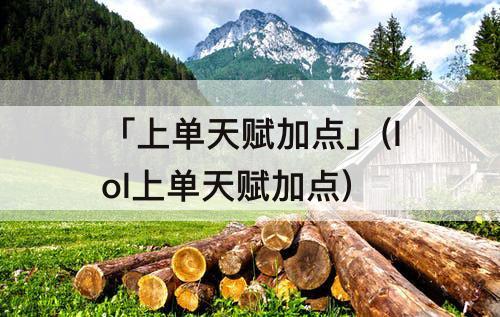 「上单天赋加点」(lol上单天赋加点)