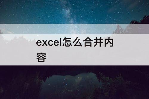 excel怎么合并内容