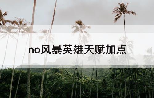 no风暴英雄天赋加点