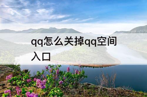 qq怎么关掉qq空间入口