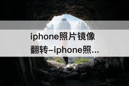 iphone照片镜像翻转-iphone照片镜像翻转设置