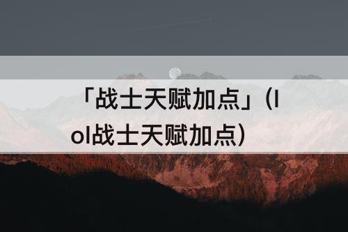 「战士天赋加点」(lol战士天赋加点)