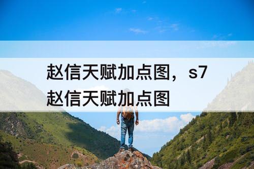 赵信天赋加点图，s7赵信天赋加点图