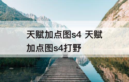 天赋加点图s4 天赋加点图s4打野