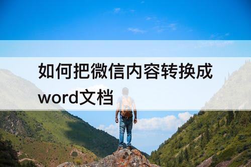 如何把微信内容转换成word文档