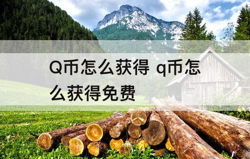 Q币怎么获得 q币怎么获得免费