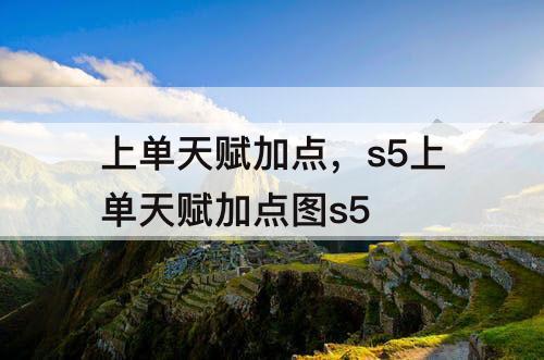 上单天赋加点，s5上单天赋加点图s5