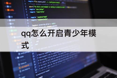 qq怎么开启青少年模式