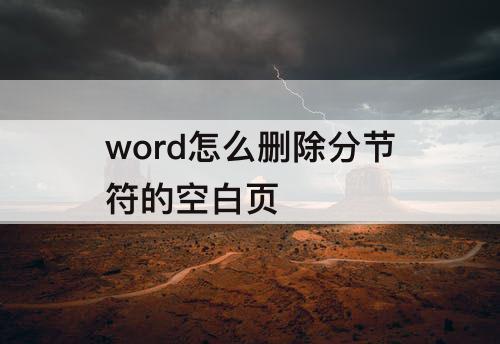 word怎么删除分节符的空白页