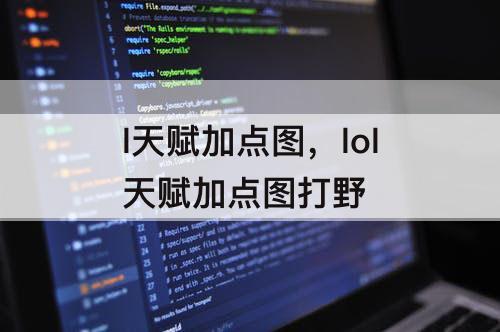 l天赋加点图，lol天赋加点图打野