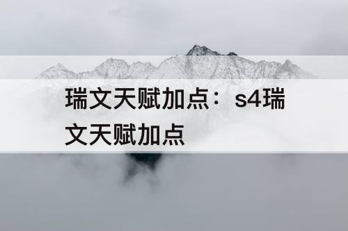 瑞文天赋加点：s4瑞文天赋加点