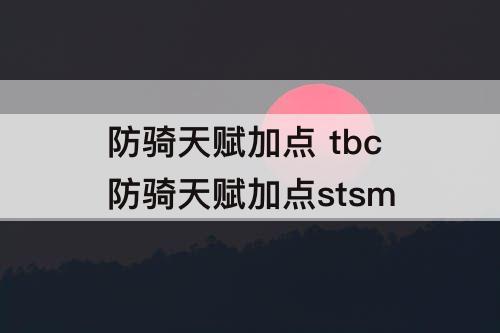 防骑天赋加点 tbc防骑天赋加点stsm