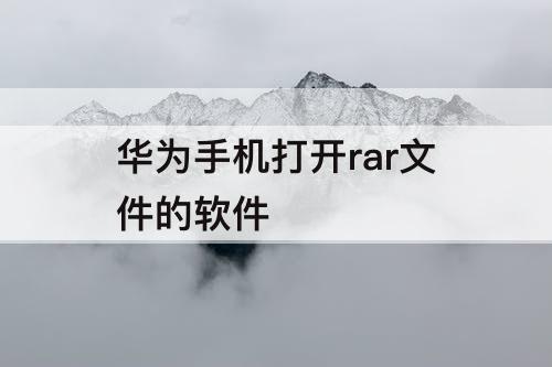 华为手机打开rar文件的软件