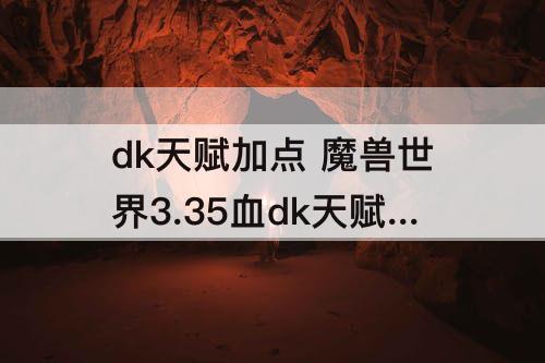 dk天赋加点 魔兽世界3.35血dk天赋加点