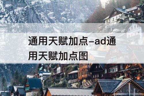 通用天赋加点-ad通用天赋加点图