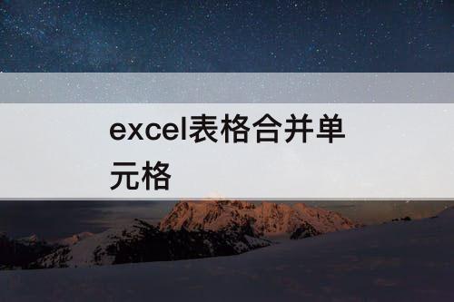 excel表格合并单元格