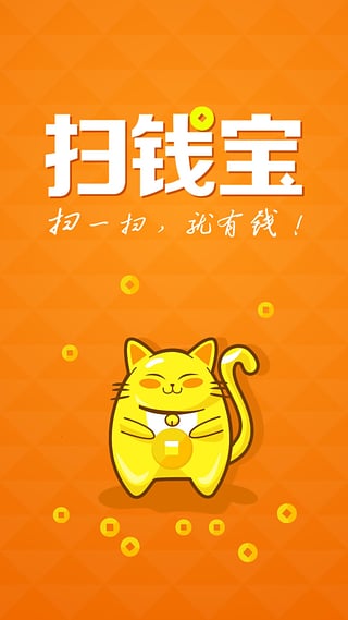 扫钱宝安卓版  v1.1.25图4