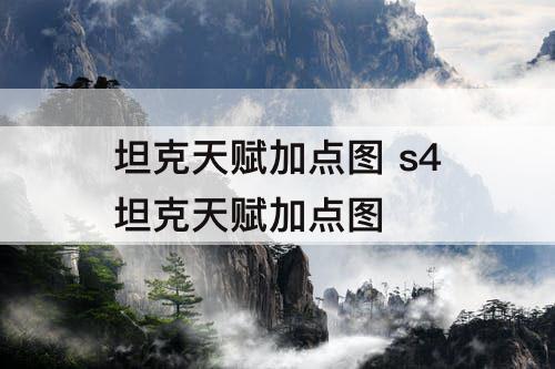 坦克天赋加点图 s4坦克天赋加点图