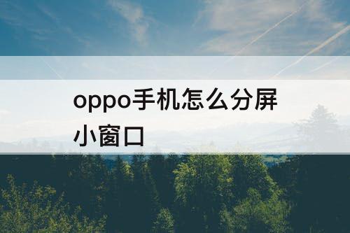 oppo手机怎么分屏小窗口