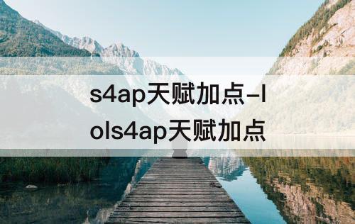 s4ap天赋加点-lols4ap天赋加点