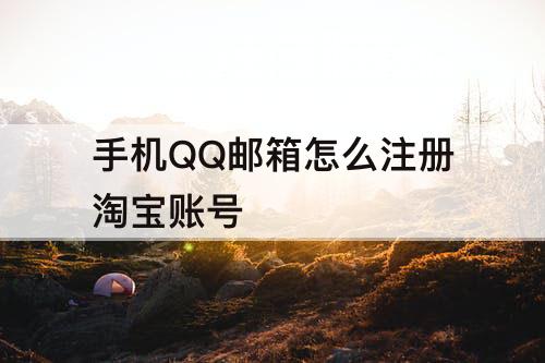 手机QQ邮箱怎么注册淘宝账号