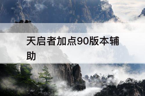 天启者加点90版本辅助