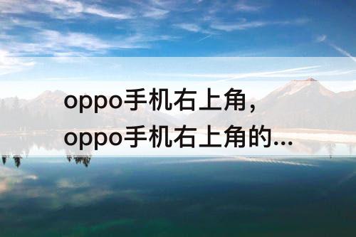 oppo手机右上角，oppo手机右上角的不明图标