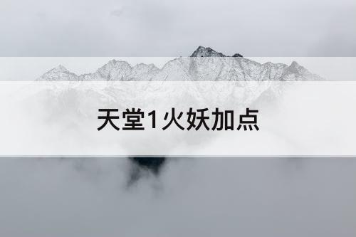 天堂1火妖加点