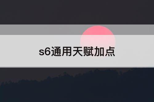 s6通用天赋加点