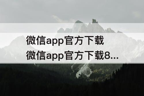 微信app官方下载 微信app官方下载8.0