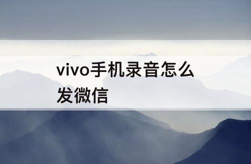 vivo手机录音怎么发微信