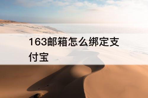 163邮箱怎么绑定支付宝