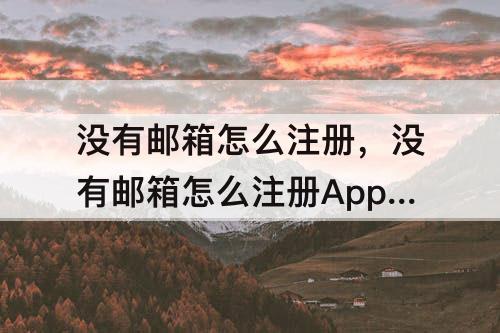 没有邮箱怎么注册，没有邮箱怎么注册Apple ID