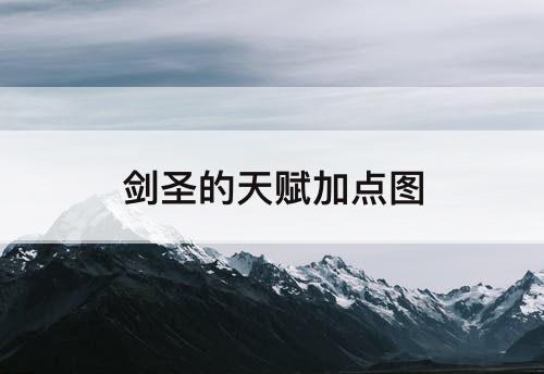 剑圣的天赋加点图