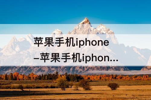 苹果手机iphone-苹果手机iphone如何微信双开