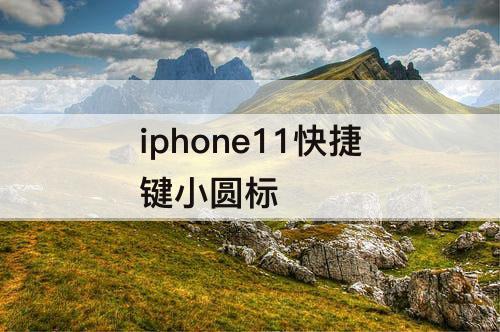 iphone11快捷键小圆标