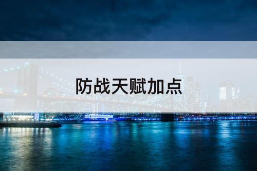 防战天赋加点