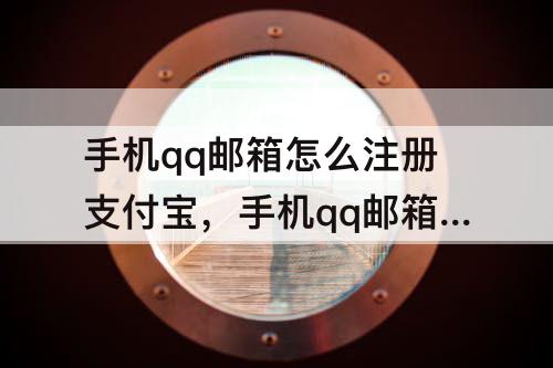 手机qq邮箱怎么注册支付宝，手机qq邮箱怎么注册支付宝账号