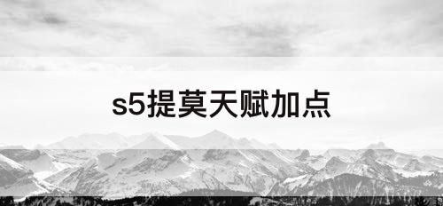 s5提莫天赋加点