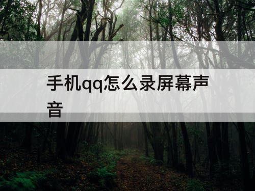 手机qq怎么录屏幕声音