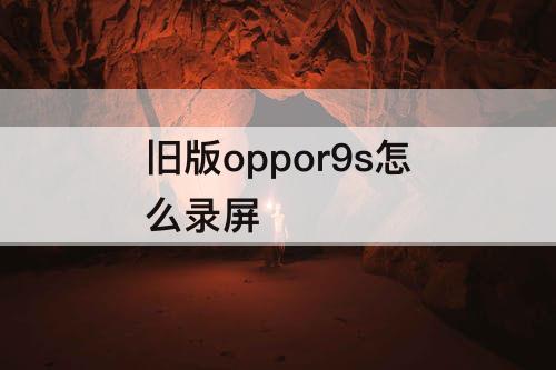 旧版oppor9s怎么录屏