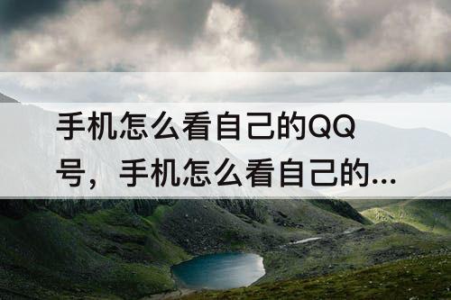 手机怎么看自己的QQ号，手机怎么看自己的qq号用了几年了